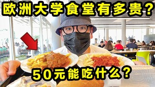 How expensive are European university cafeterias? What can you get with the cheapest 50 yuan student