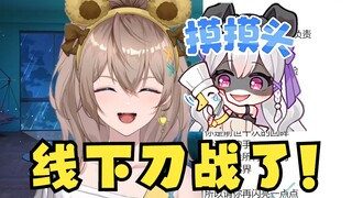 【沐霂】黑屁梨安惨遭线下刀战，仍不忘口嗨：下播把梨安绑起来，干点见不得人的事！🥵