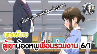 สู้เขาน้องหนูเพื่อนร่วมงาน 6/1 (พากย์ไทย)