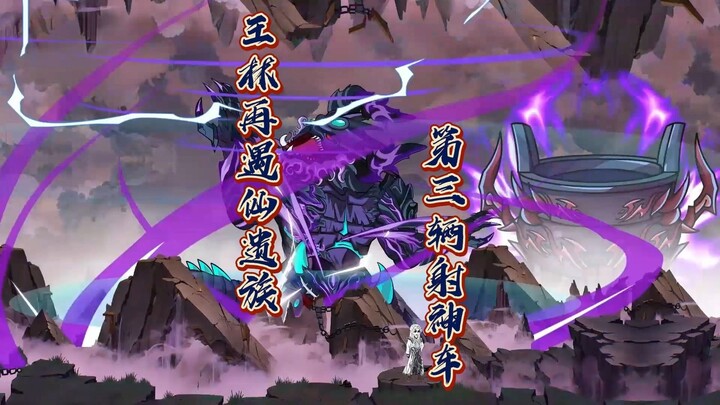 96集：王林遇仙选族，第三辆射神车开启