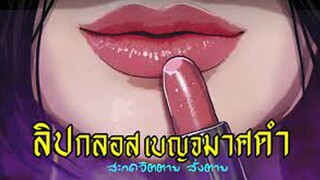 ลิปกลอสเบญจมาศดำ สะกดจิตตาย สั่งตาย