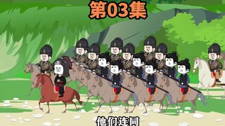 第3集：狂化的崇祯