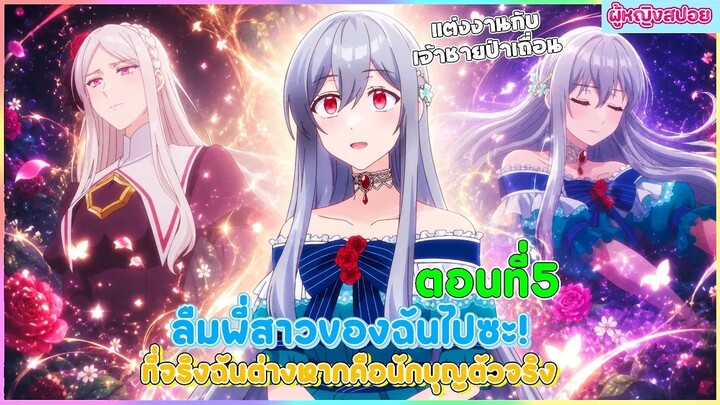 (สปอยอนิเมะใหม่) ลืมพี่สาวของฉันไปซะ! ที่จริงแล้วฉันต่างหากคือนักบุญตัวจริง | ตอนที่ 5 🎀✨