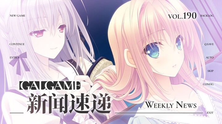 【Gal周报190期】《近月少女的礼仪2》官中登陆Steam，《素晴らしき日々》快闪店将于上海举办