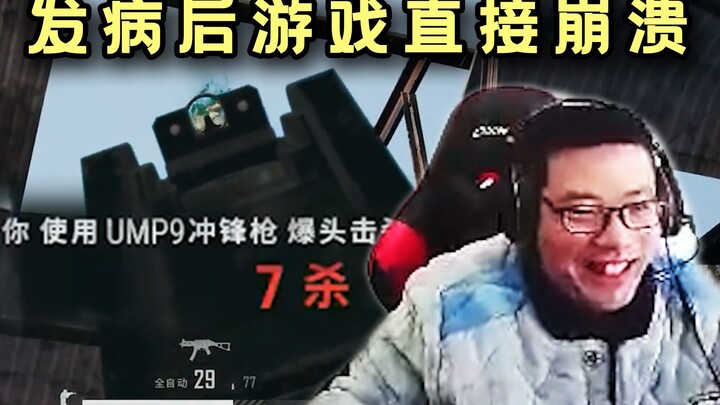 大司马落地连杀7人后当场发病，结果游戏直接崩溃，弹幕：因为笑的太贱了