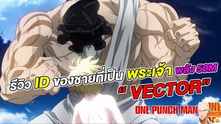 รีวิวไอดีพระเจ้า Vector ชายผู้ล้ม NoBoDyX  | ONE PUNCH MAN: The Strongest