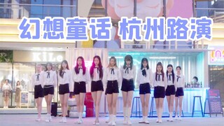 【IZONE】随机舞蹈 幻想童话 路演 12只小天鹅来杭州了！