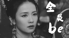 全员be | 曾经热闹的王府,只存在回忆里。