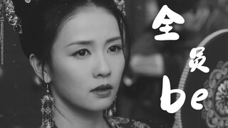全员be | 曾经热闹的王府，只存在回忆里。