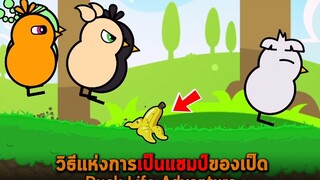 วิธีแห่งการเป็นแชมป์ของเป็ด Duck Life Adventure