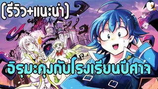 [รีวิว+แนะนำ] อิรุมะคุงกับโรงเรียนปีศาจ