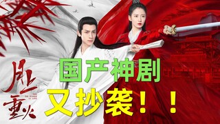 【刘哔】神剧吐槽之《月上重火》！国产神剧又现抄袭风格！