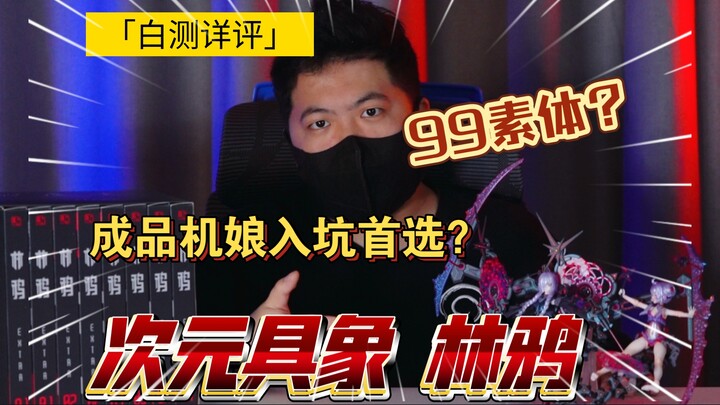 「白测514」超细！99元到底能买到哪个！次元具象 林鸦 机娘 成本 相关 测评 展示