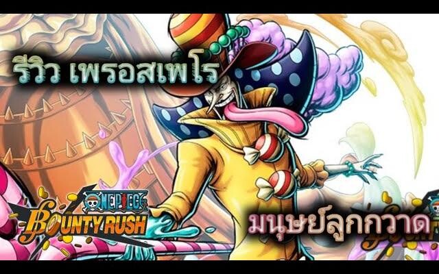 one piece bounty rush รีวิว เพรอส เพโร