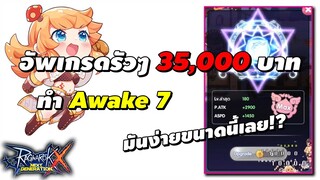 อัพเกรดรัวๆ 35,000 บาท ทำ Awake 7 มันง่ายขนาดนี้เลย!? | Ragnarok X Next Generation (ROX)