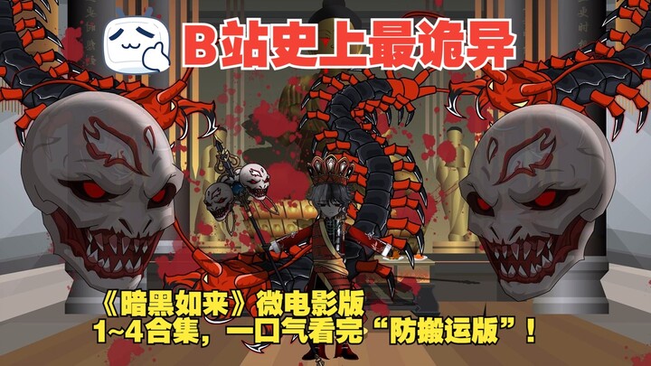 《暗黑如来》微电影版，1~4合集，一口气看完“防搬运版”！