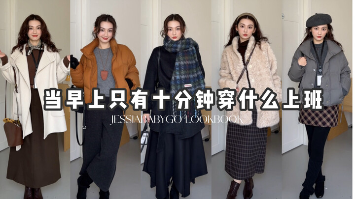 เช้ามีแค่ 10 นาที จะใส่อะไรไปทำงานดี?