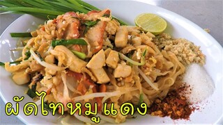 ผัดไท หมูแดง อร่อยมาก วิธีทำง่ายมาก #บ้านเราสตอรี่
