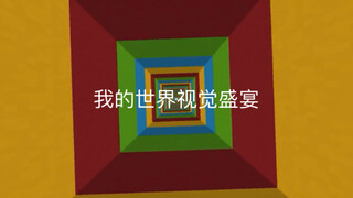 ［我的世界］跑酷？不！是视觉盛宴（）