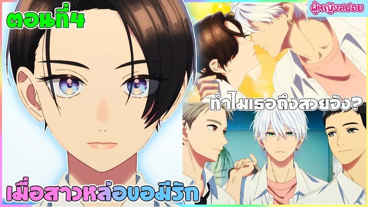 (สปอยอนิเมะใหม่) เมื่อสาวหล่อขอมีรัก : ใครๆก็มองว่าเธอเป็นเจ้าชายยกเว้นเขาคนนี้ | ตอนที่ 4 💖