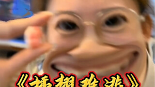 真就是个诡计多端的女人！！！
