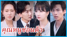 ซ่งกวนหลัน คุณหนูมหาเศรษฐี | คุณหนูซ่อนตัว | หงส์ตัวจริงอยู่ทางนี้ (ซับไทย) #ละครจีน #ซีรี่ส์จีน