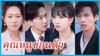ซ่งกวนหลัน คุณหนูมหาเศรษฐี | คุณหนูซ่อนตัว | หงส์ตัวจริงอยู่ทางนี้ (ซับไทย) #ละครจีน #ซีรี่ส์จีน