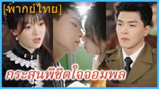 (พากย์ไทย) (ชื่อไทย) กระสุนพิชิตใจจอมพล
