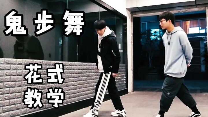 【Lục Vĩ Hồ】Hướng dẫn cách nhảy Ghost Step hoa mỹ 6.0, hướng dẫn nhảy đồng diễn cho hai người