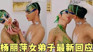 Yang Liping stirs controversy again; the peacock dance scene of men and women rubbing against each o