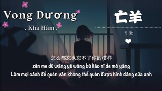 [Vietsub] 可歆 - 亡羊 || Khả Hâm - Vong Dương "Không còn anh từ nay về sau không cần phải lo lắng nữa"