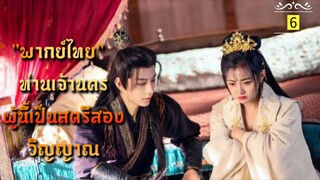 ᎬᏢ.6 ท่านเจ้านครผู้นี้เป็นสตรีสองวิญญาณ "พากย์ไทย"