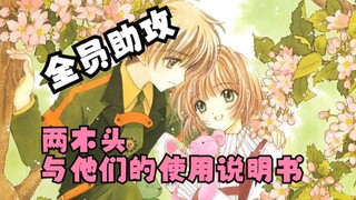 这才是纯爱！樱狼从情敌到恋人的心路历程【魔卡少女吐槽】