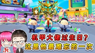 蛋仔派对：机甲大佬过生日？我发誓，这是他最难忘的一次生日！