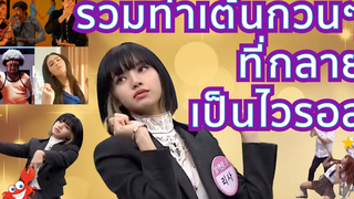 คลิปไวรอลลิซ่าสายฮาประชันเหล่าเซเลบ Lisa Funny Clips VS other Celebrities Lisa เต้นปูหนีบอีปิ