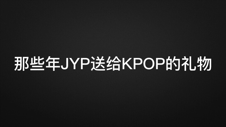 ของขวัญที่ JYP มอบให้วงการเคป็อปในช่วงหลายปีที่ผ่านมา