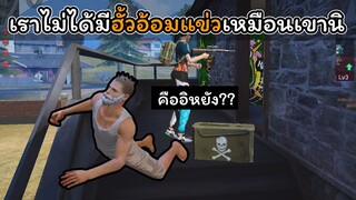 [FreeFire]เราไม่ได้มีฮั้วอ้อมแข่วเหมือนเขานิ