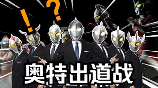 【出道战】再别说了，相信昭和老八的专业度好吧全是数值怪！！