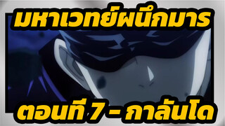 [มหาเวทย์ผนึกมาร/MAD/YouTube] ตอนที่ 7 - กาลันโด