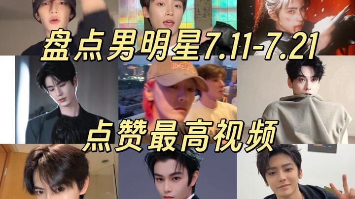 Roundup of Male Celebrities’ July 2025 Dy Business Videos ②