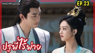 สปอยซีรี่ย์จีนเรื่อง|ปฐพีไร้พ่าย EP.23 The Legend of Shenli [2024]