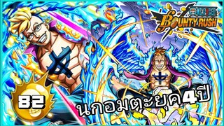 One​piece​bounty​rush​ MARCO​ นกอมตะ​ สายวิ่งที่ถึกที่สุด​ (แจกดองเพชรในคลิป)​