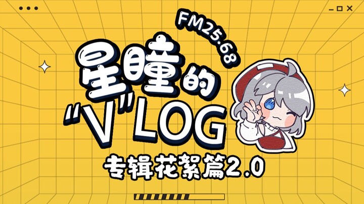 【FM25.68｜星瞳的“V”LOG】专辑录制2.0 版，“精彩”花絮来啦！