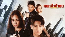 คนกล้าท้าชน ตอนที่ 1