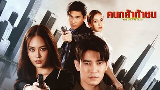 คนกล้าท้าชน ตอนที่ 21