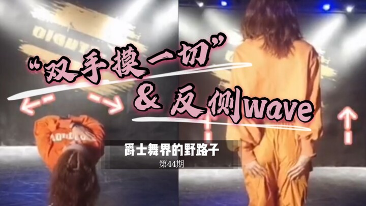 【Roson.Z美飘】Jazz爵士舞技巧教学☞“双手摸一切”&反侧wave