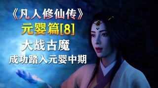 凡人修仙传【元婴篇-8】韩立大战古魔，成功踏入元婴中期！