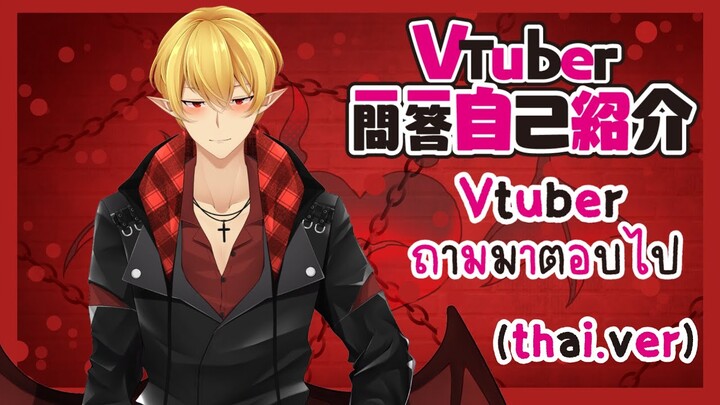 【😈💋Alanoir 】[แนะนำตัว] แบบไม่ธรรมดา?? #vtuber一問一答自己紹介