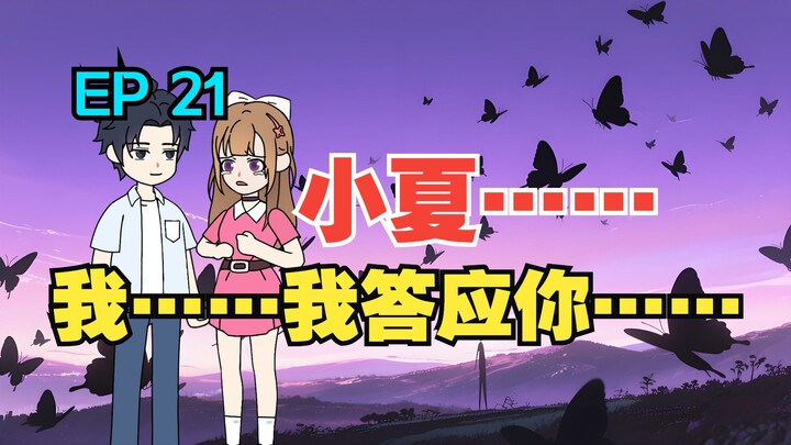 我收留了白月光的病娇女儿，可她看向我的眼神却越来越不对……《有风盛夏》EP 21