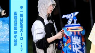 王一博日记考古10.17街舞露营饭拍